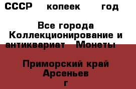 СССР. 5 копеек 1962 год  - Все города Коллекционирование и антиквариат » Монеты   . Приморский край,Арсеньев г.